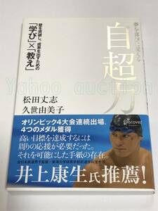 松田丈志　自超力　サイン本　初版　Autographed　簽名書　Takeshi Matsuda　Swimming　butterfly　freestyle　元競泳日本代表