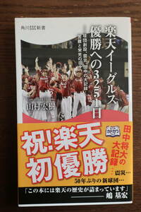 ☆楽天イーグルス 優勝への3251日－球団創設、震災、田中の大記録・・・苦難と栄光の日々☆山村宏樹 帯付き 角川SSC新書