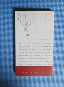 ★二流小説家★デイヴィッド・ゴードン★早川書房★定価1900円＋税★