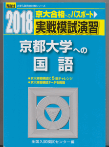 駿台青本 実戦模試演習 京都大学への国語 2018年版(文系 理系)