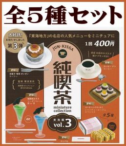 ■純喫茶ミニチュアコレクション Vol.3■全5種セット