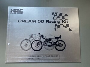 DREAM50TT　レーシングマニュアル　HRC純正