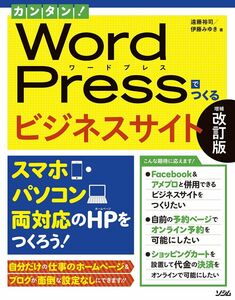 [A11713506]カンタン! WordPressでつくるビジネスサイト 増補改訂版