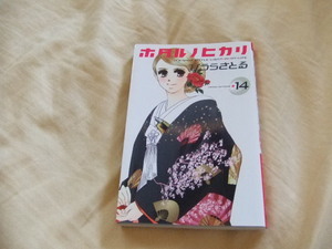 ホタルノヒカリ　１４巻　ひうらさとる