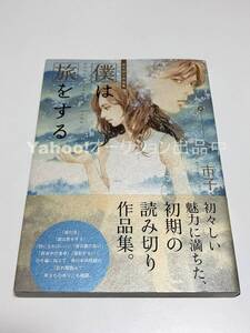 今市子　僕を旅をする　イラスト入りサイン本　初版　Autographed　繪簽名書