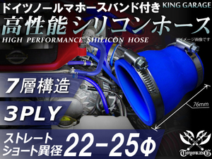 バンド付 シリコンホース ショート 異径 内径Φ22⇒Φ25mm 長さ76mm 青色 ロゴマーク無し GT-R トヨタ86等 汎用