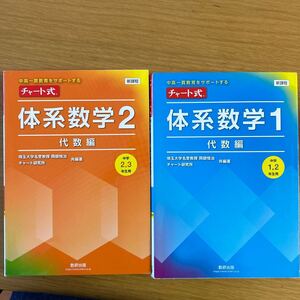  数研出版 チャート式 体系数学1と2 中学数学