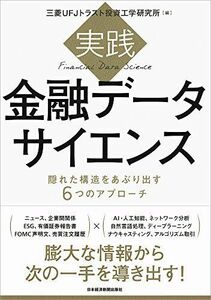 [A11221383]実践金融データサイエンス: 隠れた構造をあぶり出す6つのアプローチ