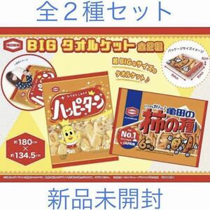 亀田製菓 BIG タオルケット ハッピーターン 柿の種 2種セット 新品未開封 毛布 布団 寝具 プレゼント 非売品 プライズ 激レア ラスト1点