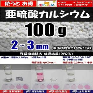 【送料込】2～3mm　亜硫酸カルシウム　100ｇ　水道水中の残留塩素除去　浄水カートリッジの交換用等に　脱塩素