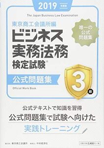 [A11053980]ビジネス実務法務検定試験3級公式問題集〈2019年度版〉