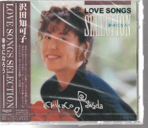 沢田 知可子 さん 「ＬＯＶＥ ＳＯＮＧＳ ＳＥＬＥＣＴＩＯＮ 幸せになろう」 ＣＤ 未使用・未開封