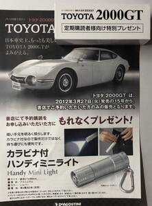 ディアゴスティーニ 週刊 トヨタ 2000GT 定期購読者向け特別プレゼント カラビナ付ハンディミニライト ◆ DeAGOSTINI TOYOTA 2000GT