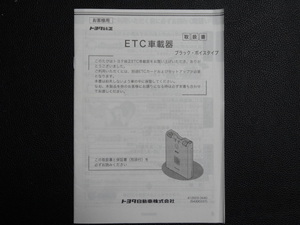 TS0028 ☆ トヨタ純正 取扱書 ☆ ETC車載器 08686-00151【送料￥230～】