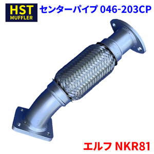 エルフ NKR81 イスズ HST センターパイプ 046-203CP パイプステンレス 車検対応 純正同等