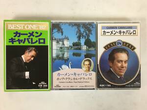 ★☆B976 CARMEN CAVALLARO カーメン・キャバレロ ベスト 他 カセットテープ 3本セット☆★