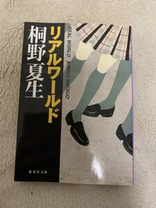 リアルワールド　初版本　桐野夏生