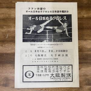 オール日本女子プロレス 1956年3月 四段級タイトルマッチ 東富士 双見昭子 佐々木小次郎 双見和子 (チラシ プログラム パンフレット 