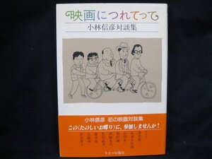 映画につれてって　小林信彦対談集　シミあり/EAW