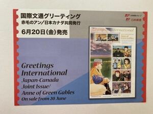 即決　切手なし　即決　切手なし　国際文通グリーティング　赤毛のアン　切手解説書　パンフレットのみ