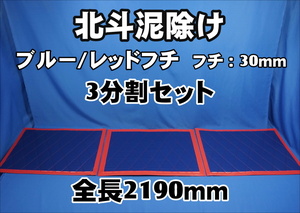 　北斗　泥除け４ｔワイド用３分割セット　全幅2190ｍｍ　 ブルー/レッドフチ