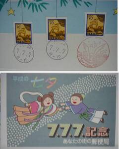 1995年.記念スタンプ 【平成の七夕 7.7.7記念】 平成7年7月7日/青森県八戸市の記念スタンプ（うみねこ）郵便局.地方.記念押印.〒