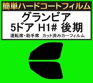 スーパースモーク１３％　運転席・助手席　簡単ハードコートフィルム　グランビア 5ドア RCH11W・KCH10W・KCH16W・VCH10W・VCH16W 後期