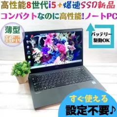 c339✨8世代 /限定 /薄型軽量 / 爆速SSD✨すぐ使えるノートパソコン