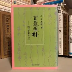 言意並朴 続『言葉と心』 / 小谷恵造 小谷惠造 / 鳥取出版企画室