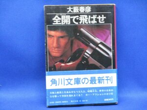 大藪春彦　全開（フルスロットル）で飛ばせ　初版　帯付き　貴重　角川文庫　昭和58年 113022