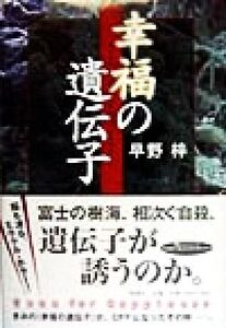 幸福の遺伝子/早野梓(著者)