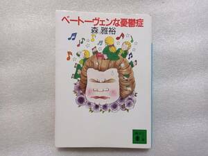 ベートーヴェンな憂鬱症　森雅裕　講談社文庫　１９９１年初版