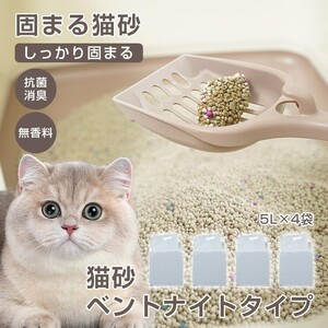 送料無料 1Lあたり79円／猫砂 ベントナイト しっかり 固まる 鉱物 20L 猫 5L×4袋 トイレ ネコ砂 猫用 飛び散り防止 粉が舞いにくい pt090