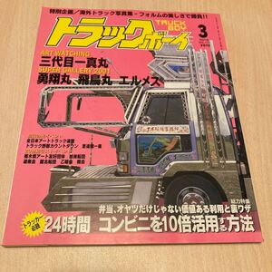 トラックボーイ デコトラ アートトラック トラック野郎 当時物 レトロ 旧車　雑誌　平成