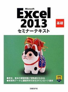 [A01591730]Microsoft Excel 2013 基礎 セミナーテキスト (セミナーテキストシリーズ) [単行本] 日経BP社