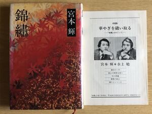 錦繍（きんしゅう）付録あり 宮本輝 1982年4刷 新潮社 水上勉