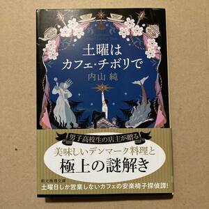 土曜はカフェ・チボリで （創元推理文庫　Ｍう２－３） 内山純／著