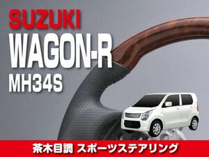 スズキ 【 WAGON-R ワゴンR MH34S 】 ステアリング ガングリップ 茶木目調 内装 カスタム　ST136