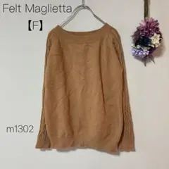 Felt Maglietta 【F】 袖ケーブル編みニット ライトブラウン 秋冬