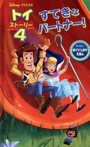 トイ・ストーリー(４) すてきなパートナー ディズニーめくりしかけえほん／うさぎ出版(訳者),ジョアンパジェット(原作)