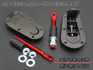 ボンネットピン フラットタイプ リアルカーボン 左右セット エアロキャッチ 車体側取り付けボルト付 カーボンボンネット・FRPボンネット