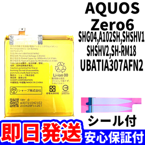 国内即日発送!純正同等新品!!SHARP AQUOS Zero6 バッテリー UBATIA307AFN2 SHG04 A102SH 電池パック 内蔵battery 両面テープ 工具無 単品