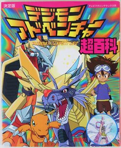 P◇中古品◇本/雑誌 テレビマガジンデラックス98 決定版 デジモンアドベンチャー超百科 講談社 56ページ