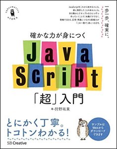 【中古】 確かな力が身につくJavaScript「超」入門 (確かな力が身につく「超」入門シリーズ)