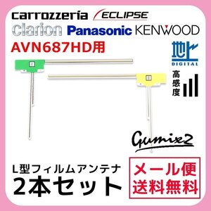 AVN687HD 用 メール便 送料無料 イクリプス L型 フィルムアンテナ 2枚 セット 高感度 ナビ 載せ替え 補修 2本