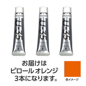 まとめ得 ターナー色彩 U35 ピロールオレンジ20ml 3個 TURNER108640 x [3個] /l