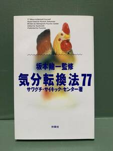 気分転換法77　　　監修：坂本龍一　著：サワグチ・サイキック・センター　　　発行：扶桑社