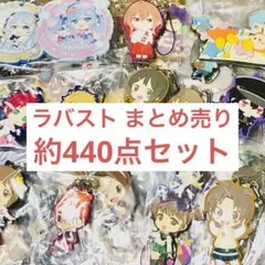 アニメ系グッズ ラバスト ラバマス 大量 まとめ売り 約440点セット