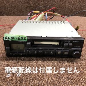 AV12-698 激安 カーステレオ DAIHATSU 86120-B5021 530041323 カセットデッキ FM/AM オーディオ 本体のみ 簡易動作確認済み 中古現状品