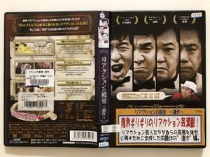 B22515　R中古DVD　リアクションの殿堂 ～遺作～